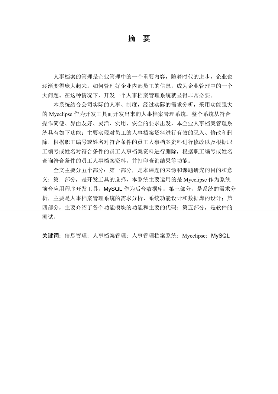 人事档案管理系统(java).docx_第2页