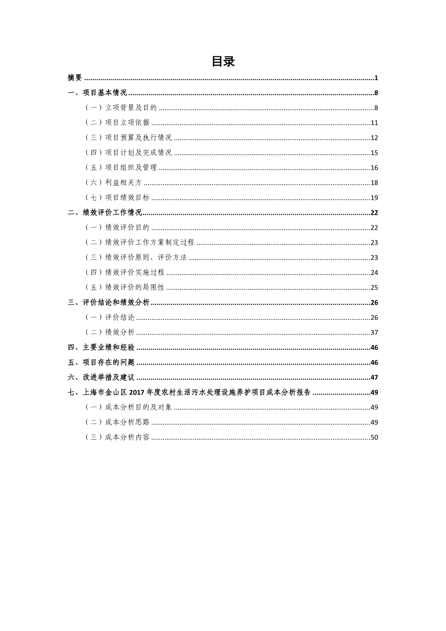 2017年金山区农村生活污水处理设施养护项目绩效评价报告(DOC58页).doc_第3页