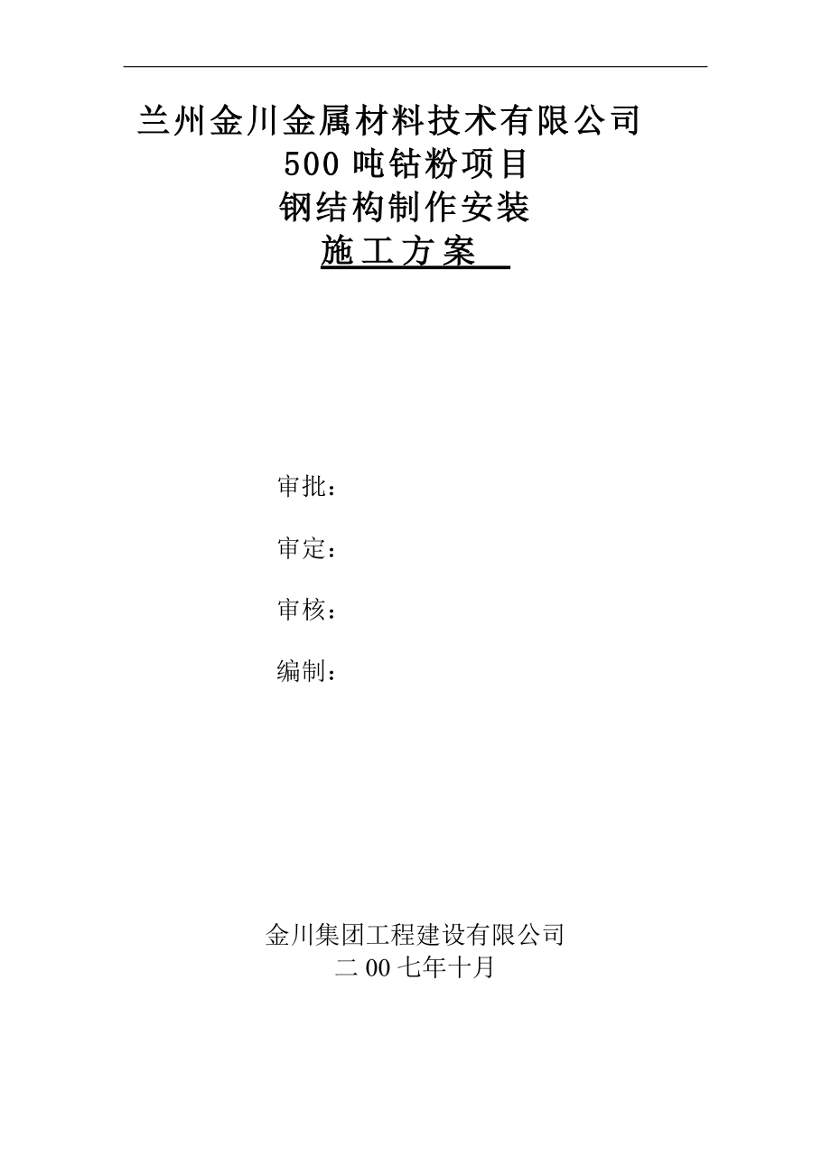 高纯厂房钢结构制作安装施工方案培训资料.docx_第1页