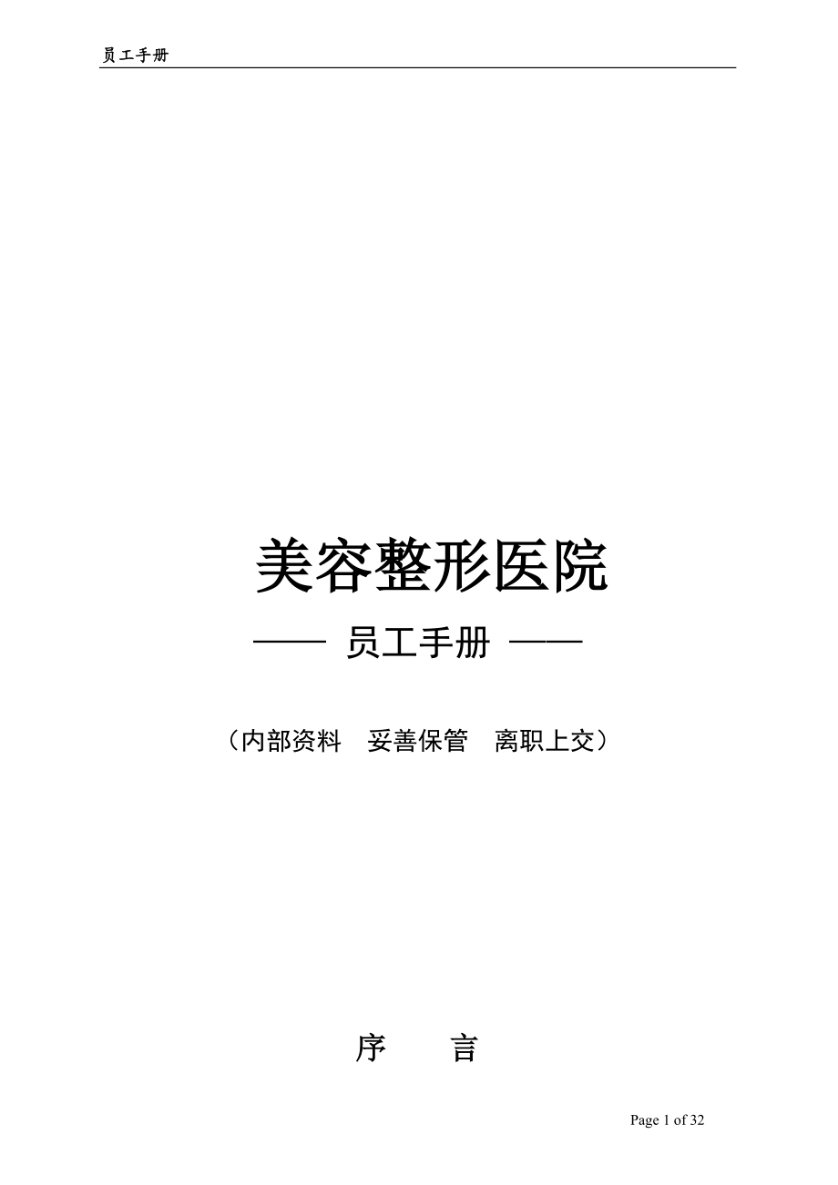 美容整形医院员工手册(DOC31页).doc_第1页