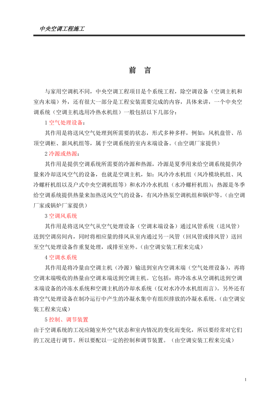 中央空调工程安装培训.docx_第2页