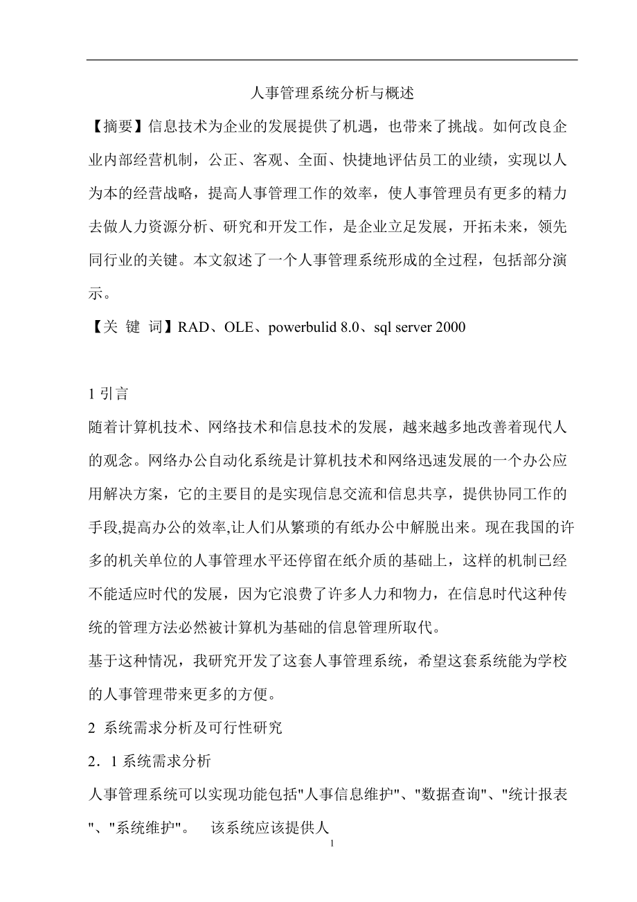 人事管理系统分析报告.docx_第1页