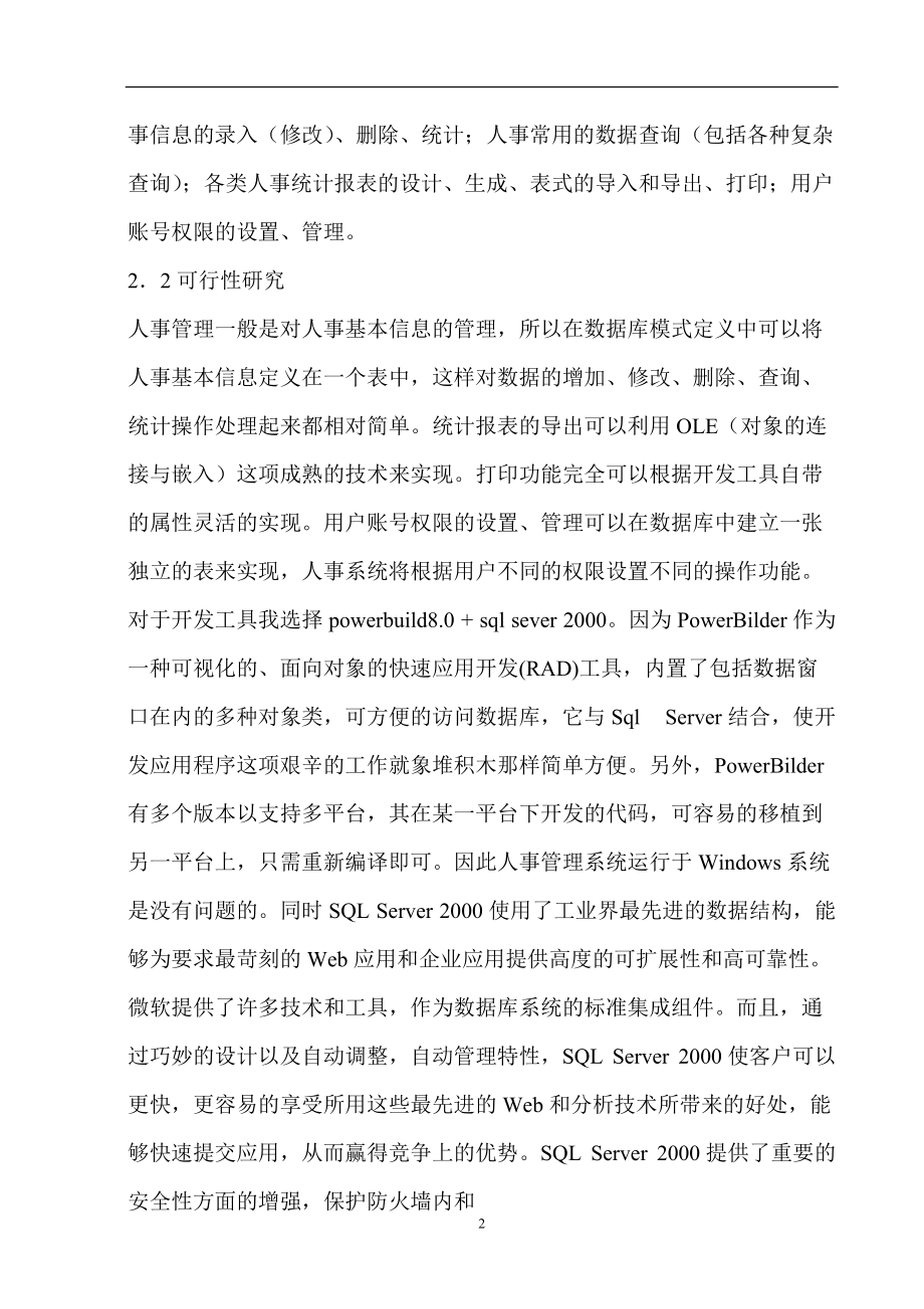 人事管理系统分析报告.docx_第2页