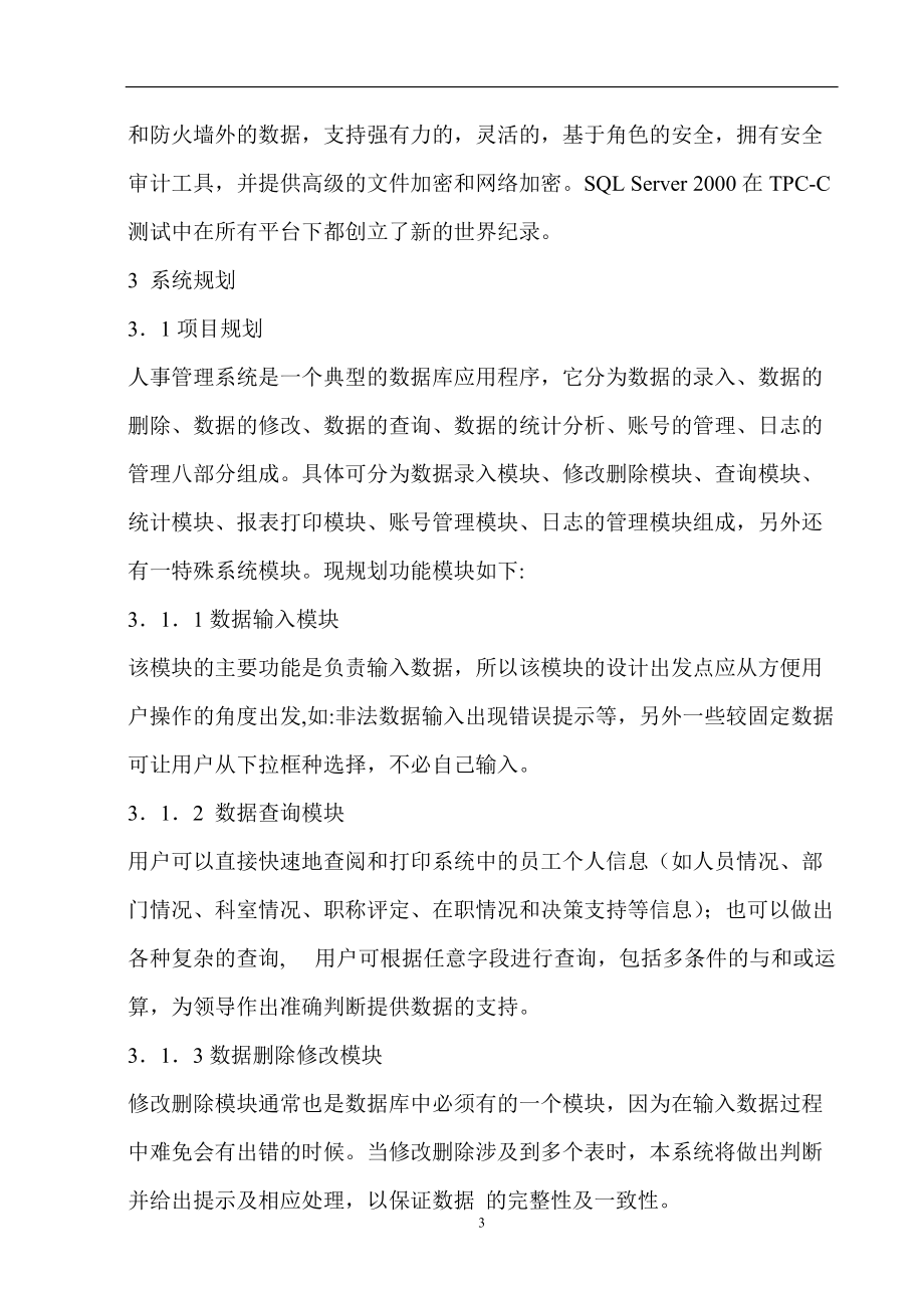 人事管理系统分析报告.docx_第3页