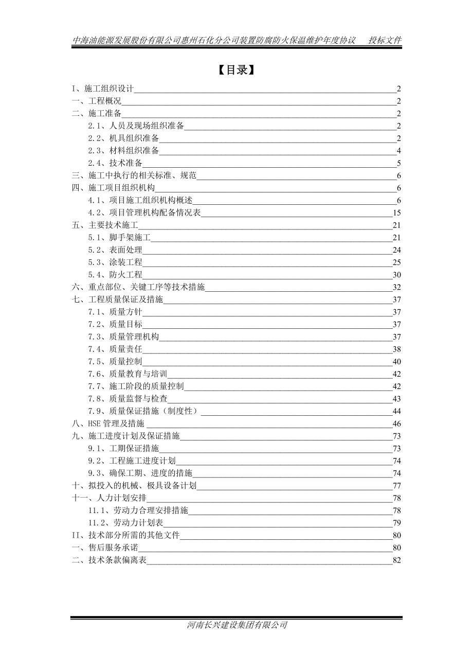 防腐防火技术施工方案培训资料.docx_第1页