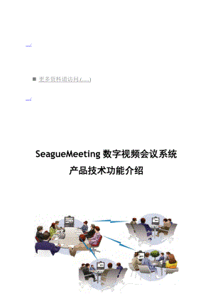 SeagueMeeting数字视频会议系统的设计.docx