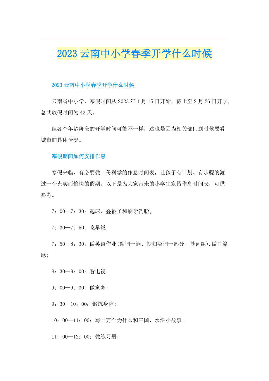 2023云南中小学春季开学什么时候.doc_第1页