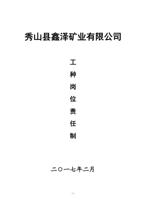 选矿厂各岗位职责(DOC40页).doc