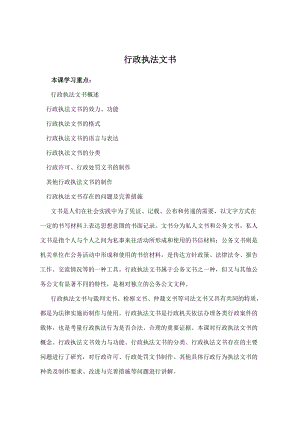 行政执法人员远程教育培训--行政执法文书--主讲王志永(DOC57页).doc