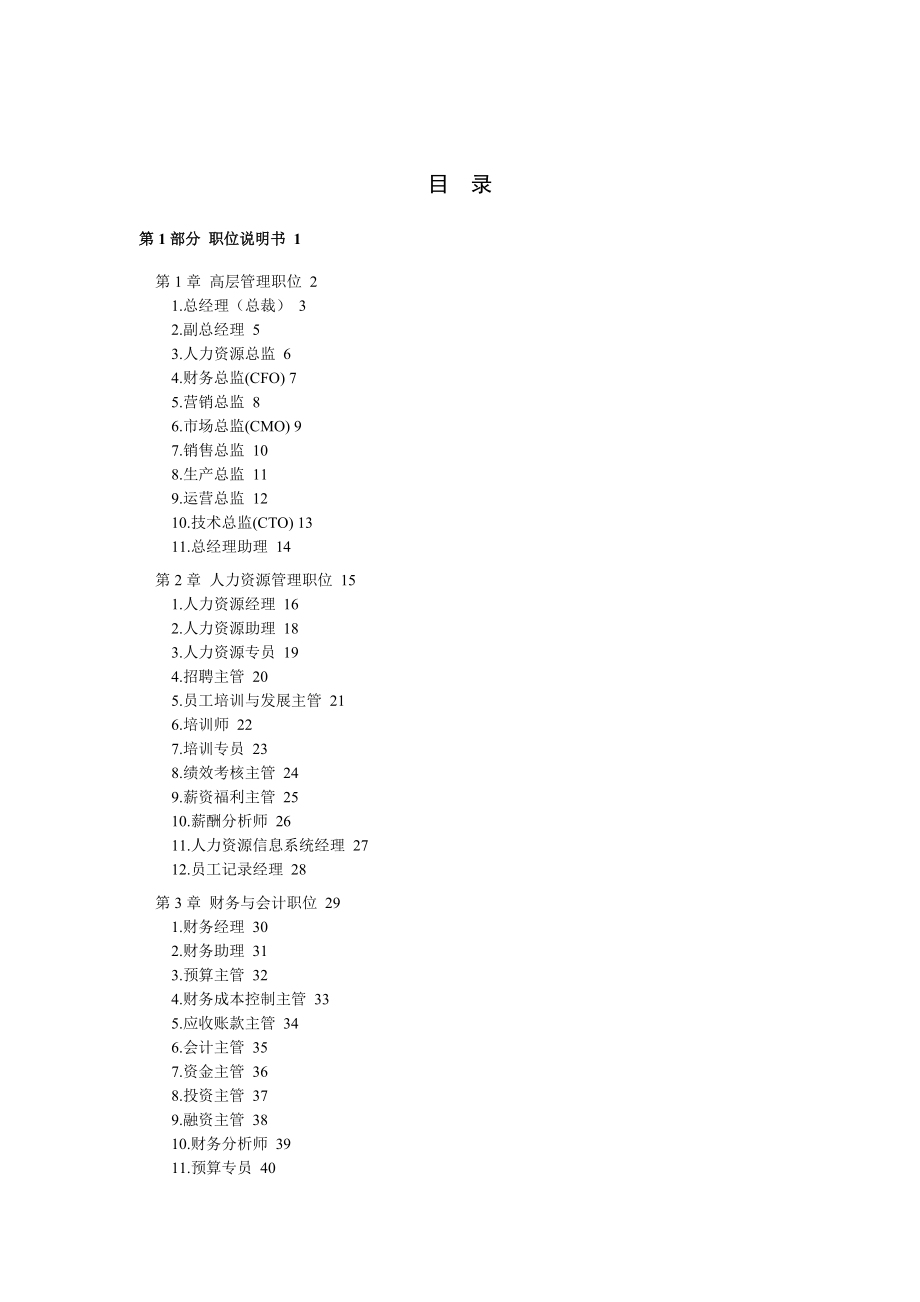 182个岗位职位说明书与绩效考核全套资料（DOC 284页）.docx_第1页