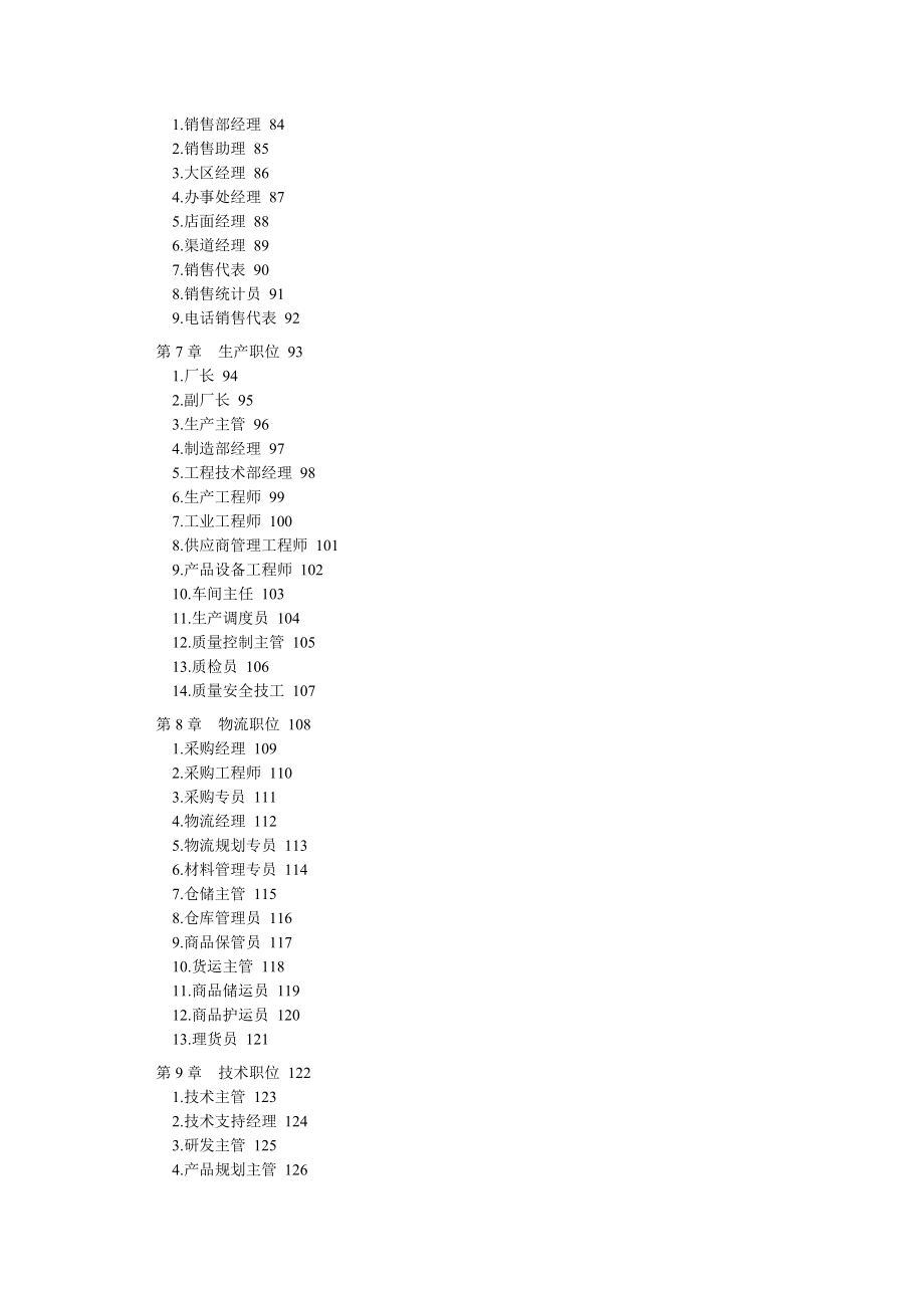 182个岗位职位说明书与绩效考核全套资料（DOC 284页）.docx_第3页