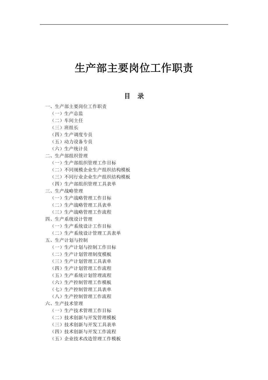 生产部主要岗位工作职责.docx_第1页