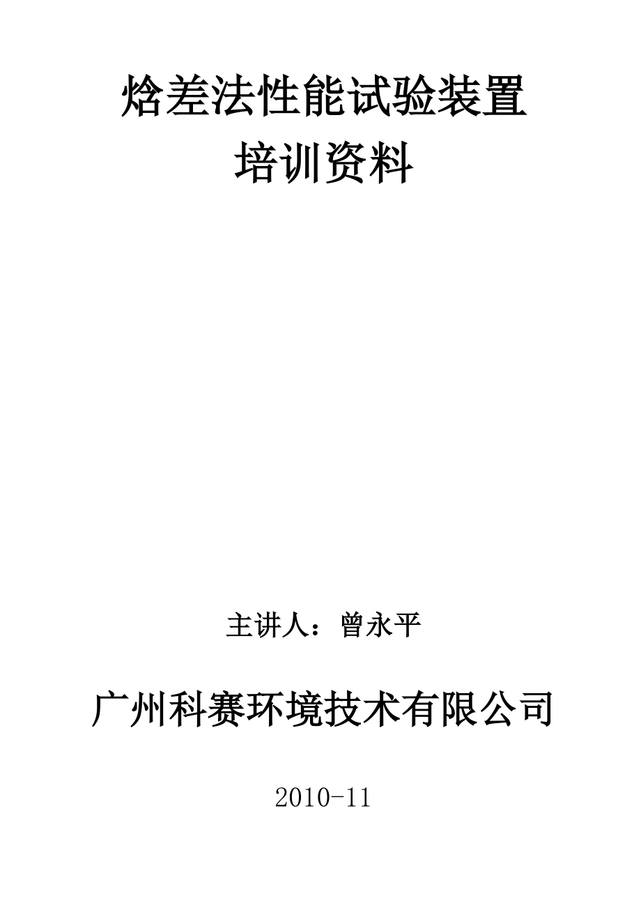 焓差法试验装置培训.docx_第1页