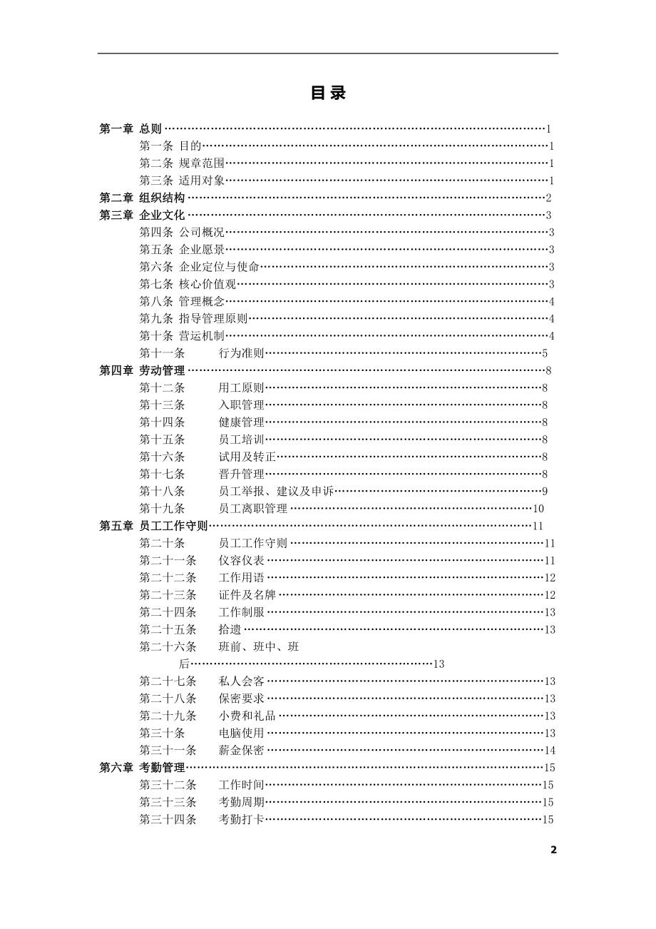 美食餐饮行业员工手册.doc_第2页