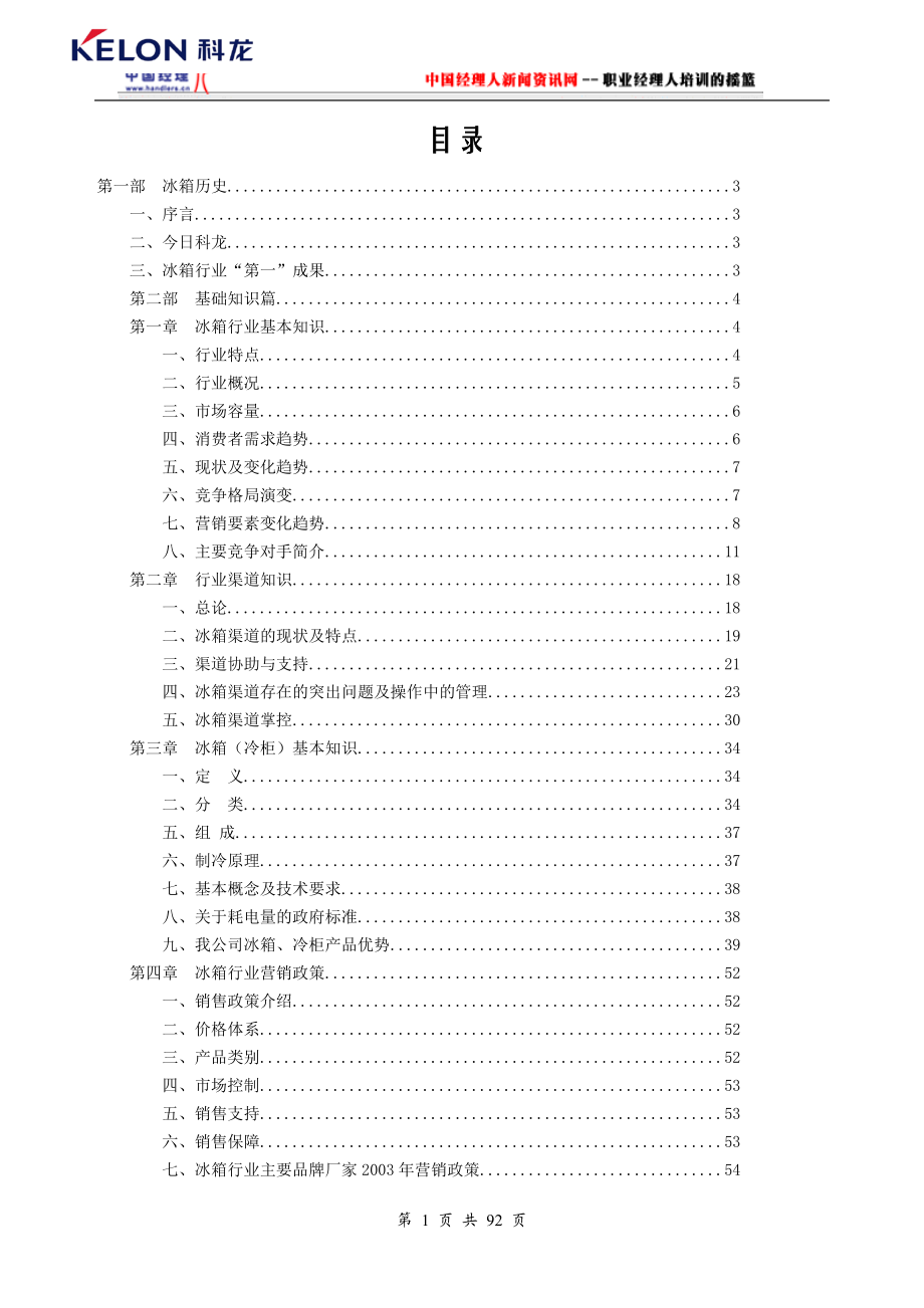 科龙冰箱-冰箱、冷柜培训篇(doc 92).docx_第1页