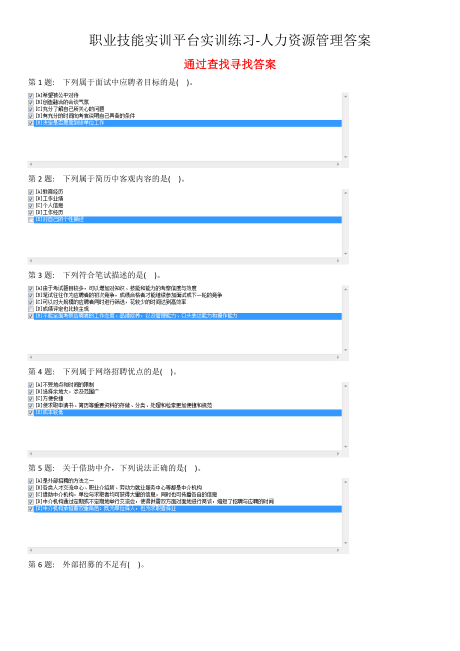 XXXX职业技能实训人力资源管理最新汇总.docx_第1页