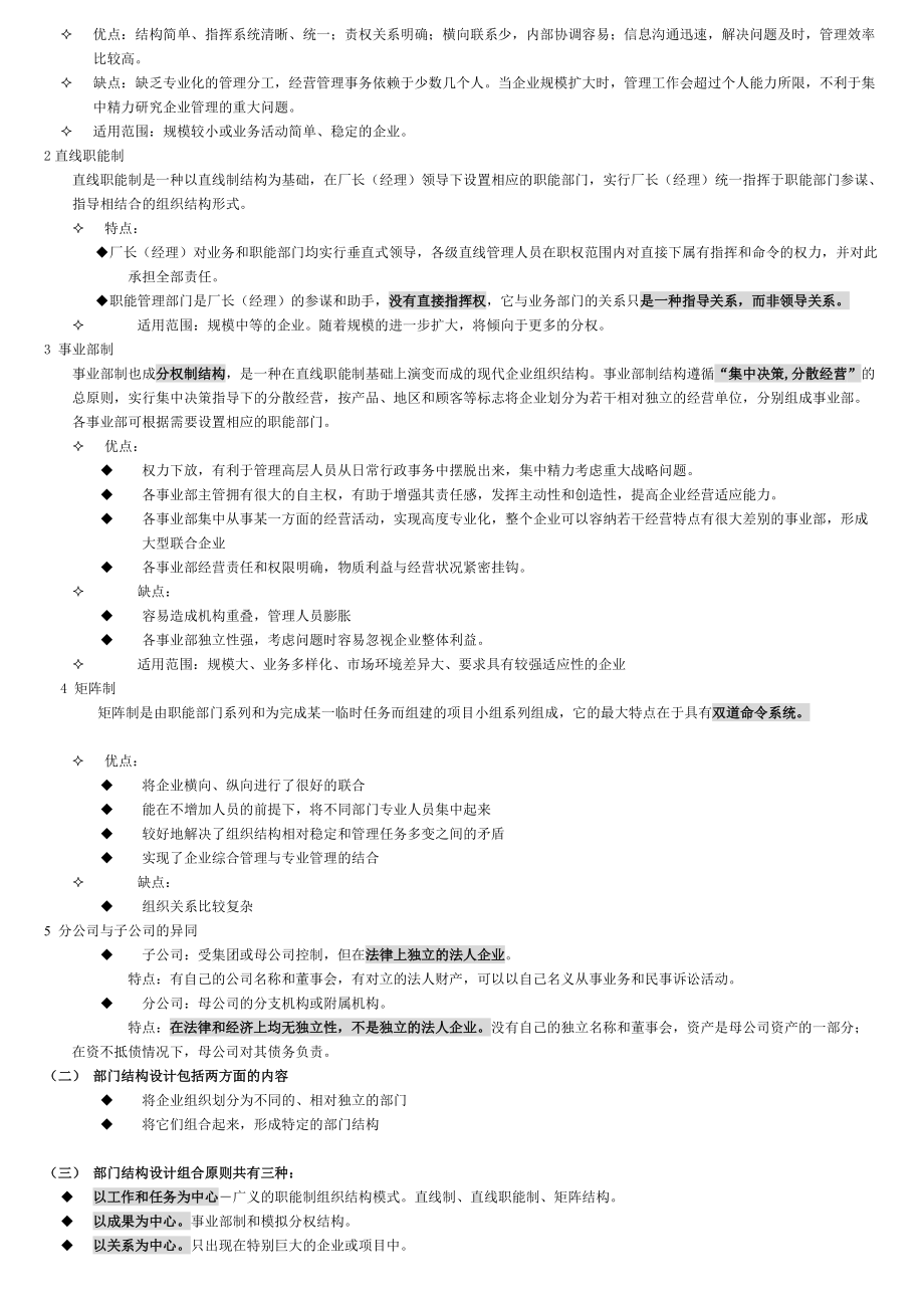 人力资源管理师第一讲组织设置与人力资源管理.docx_第2页