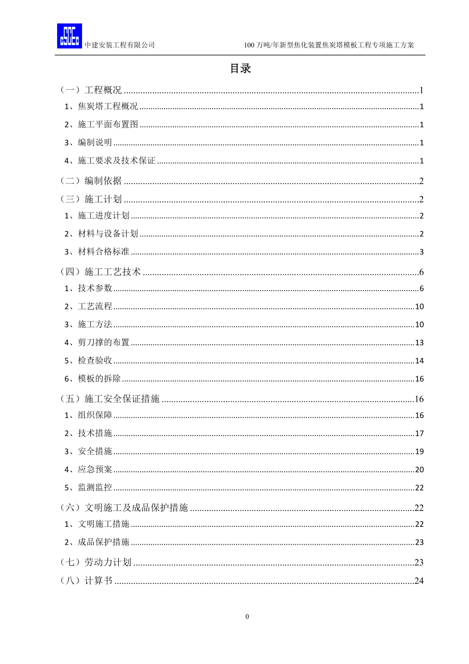 焦炭塔模板工程施工方案培训资料.docx_第1页