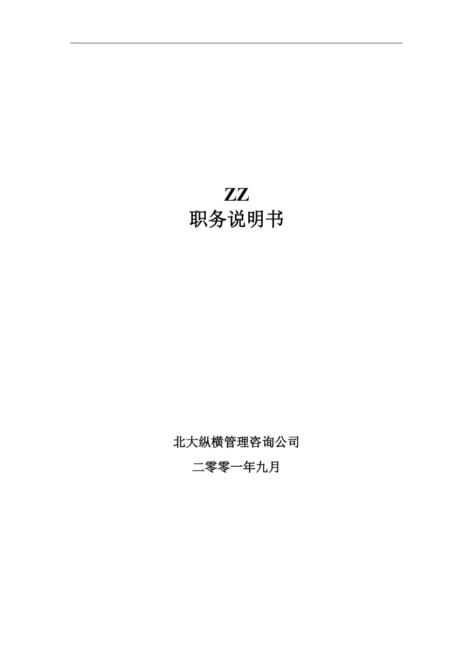 ××有限公司职务说明书(doc 178页).docx_第1页