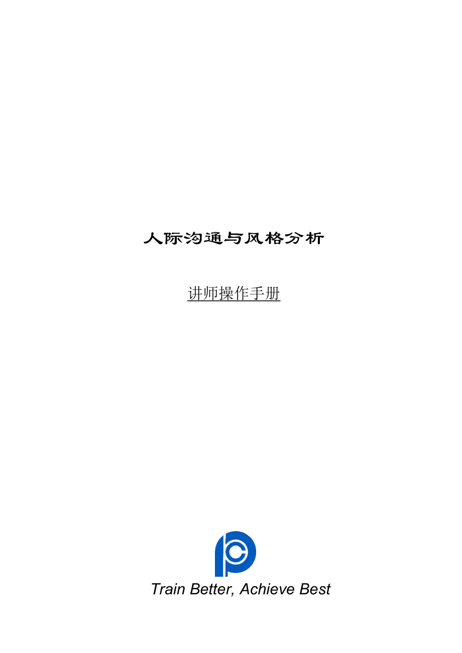 【培训资料】《人际沟通与风格分析-讲师手册》.docx_第1页