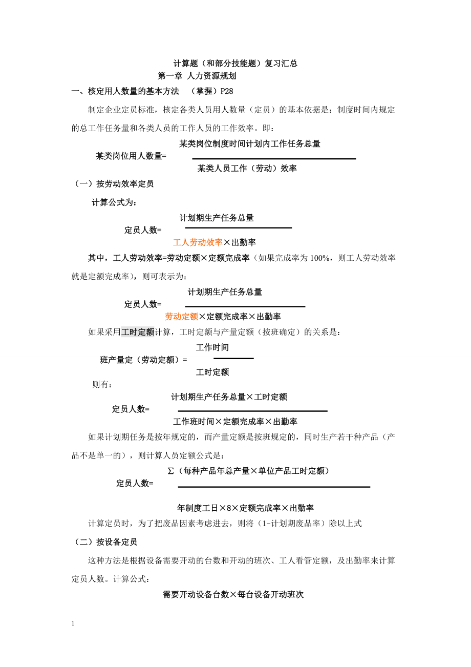 人力资源三级计算题大集合.docx_第1页