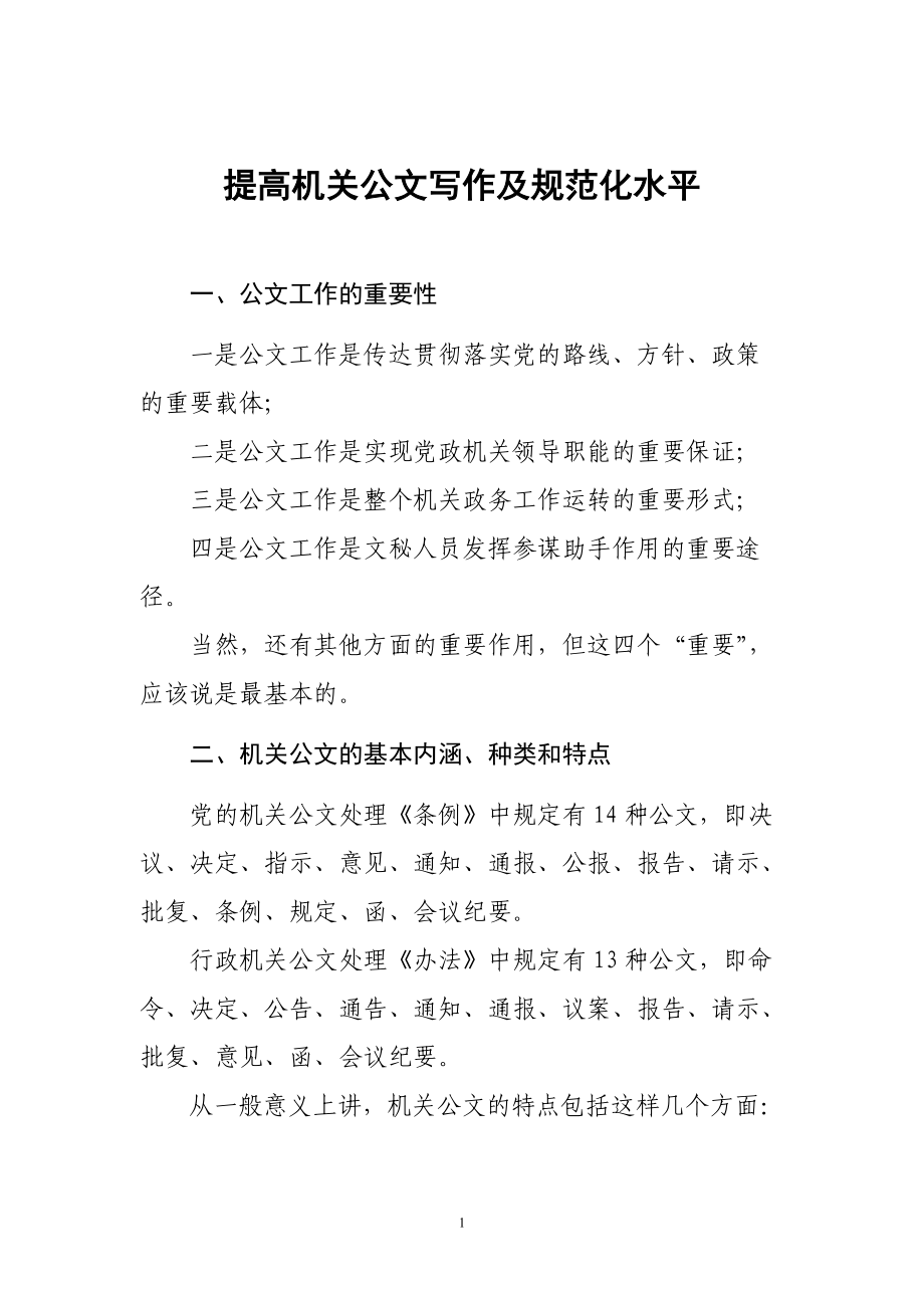 (刘笑乙)提高机关公文写作和规范化水平(提纲)1119.docx_第1页