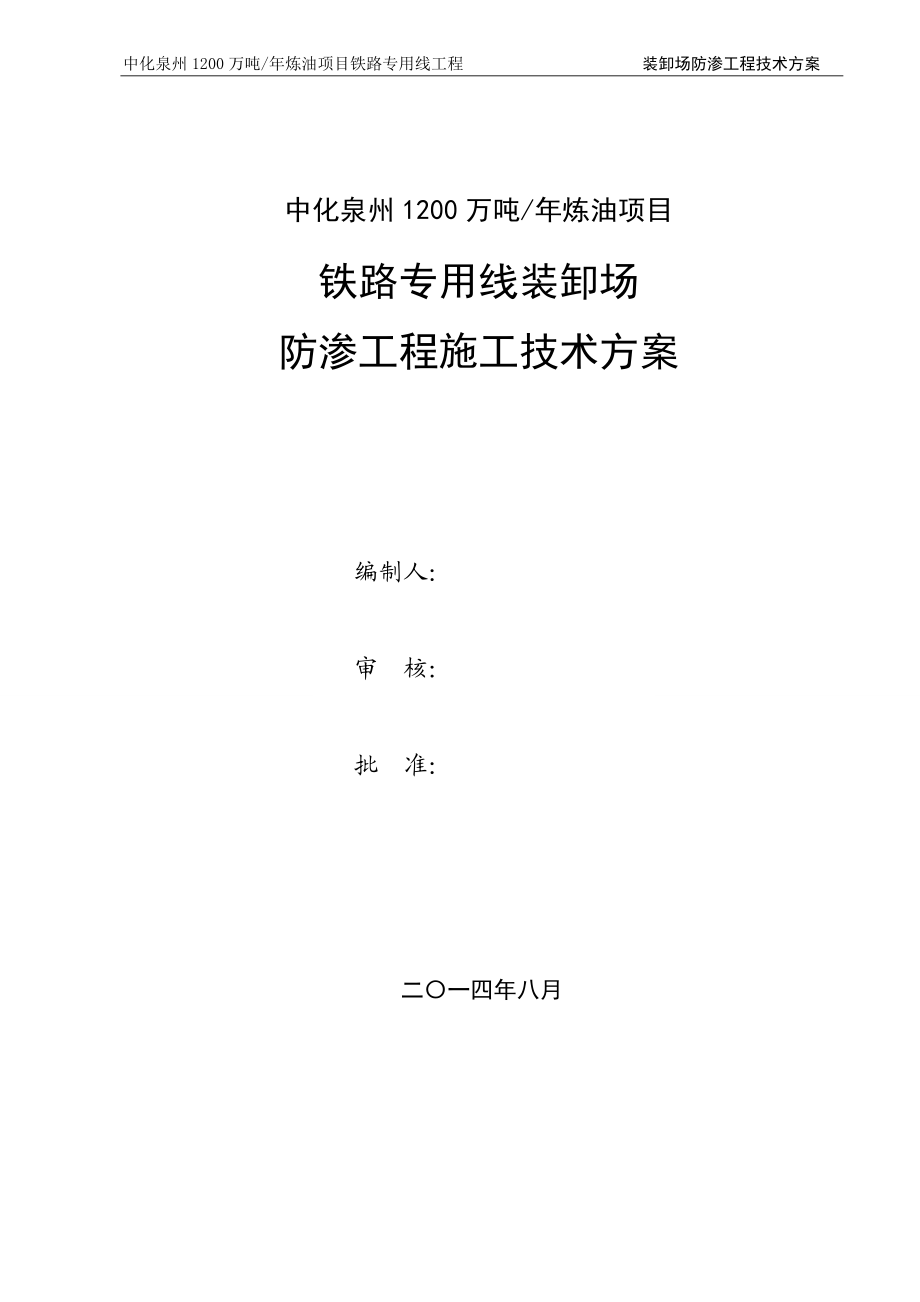 铁路专用线装卸场防渗工程施工技术方案培训资料.docx_第1页