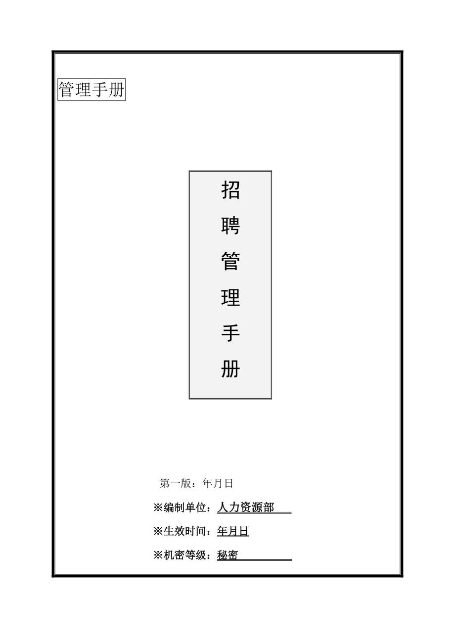 (手册)大型集团最新招聘手册(DOC25页).doc_第1页