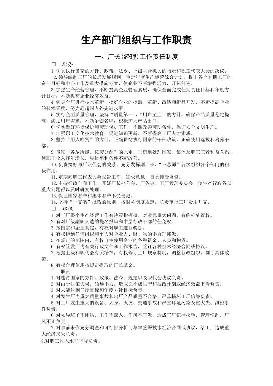 生产部门组织与工作职责.doc_第1页