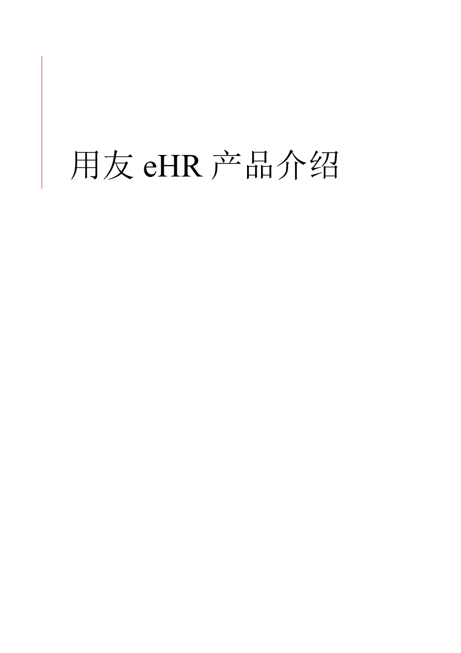 HR人力资源管理系统介绍.docx_第1页