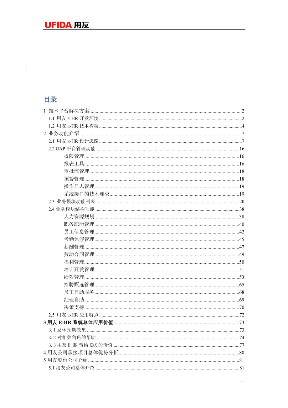 HR人力资源管理系统介绍.docx_第2页