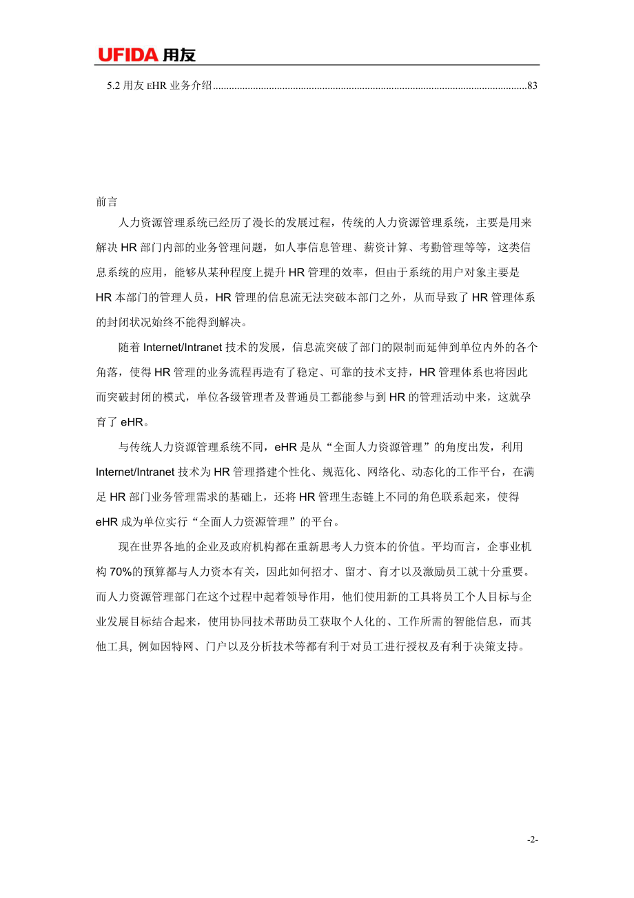 HR人力资源管理系统介绍.docx_第3页