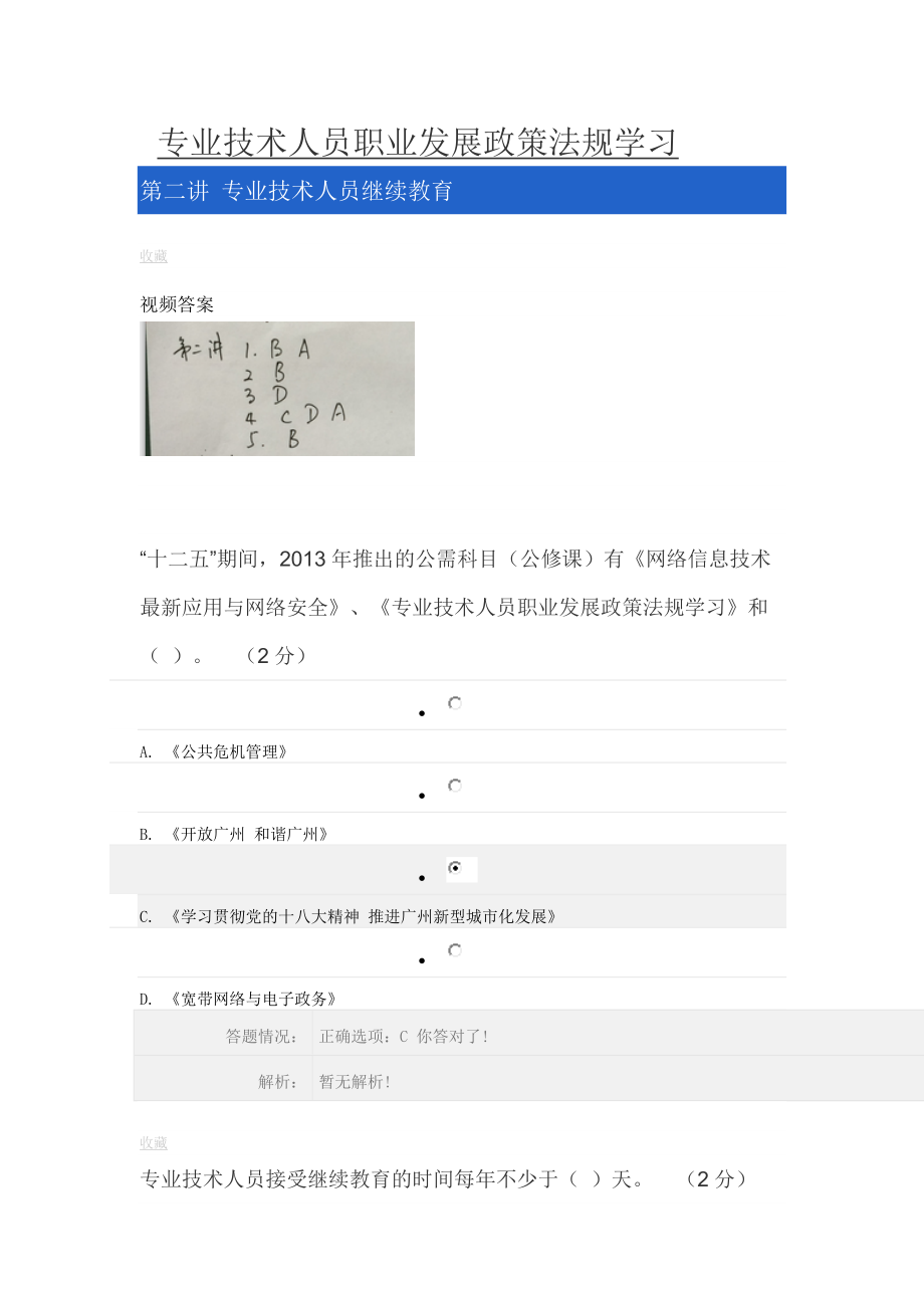 《专业技术人员职业发展政策法规学习》第二讲答案汇总.docx_第1页