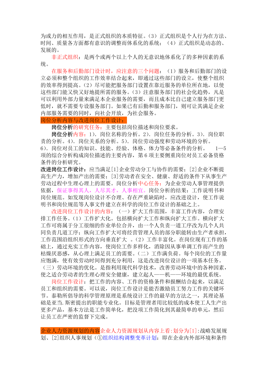 HR核心知识--人力资源管理师教材内容提要技能操作部分.docx_第2页