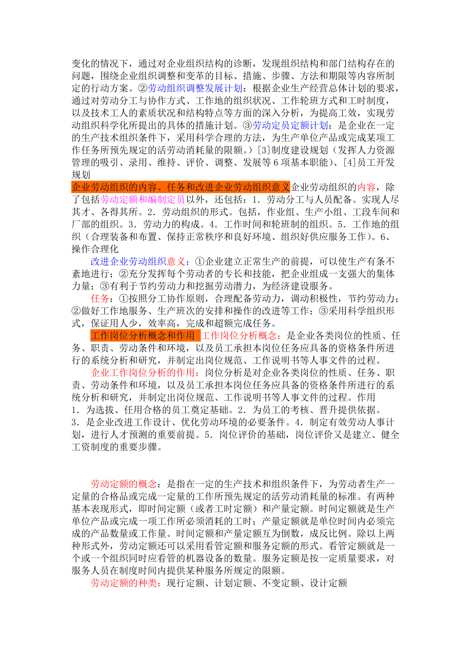 HR核心知识--人力资源管理师教材内容提要技能操作部分.docx_第3页