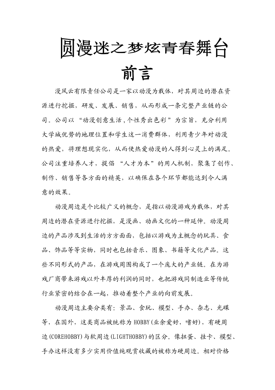 (漫风云)动漫系列有限责任公司创业计划书(DOC112页).doc_第2页