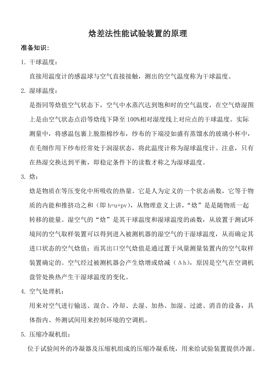 焓差法试验装置培训.doc_第3页