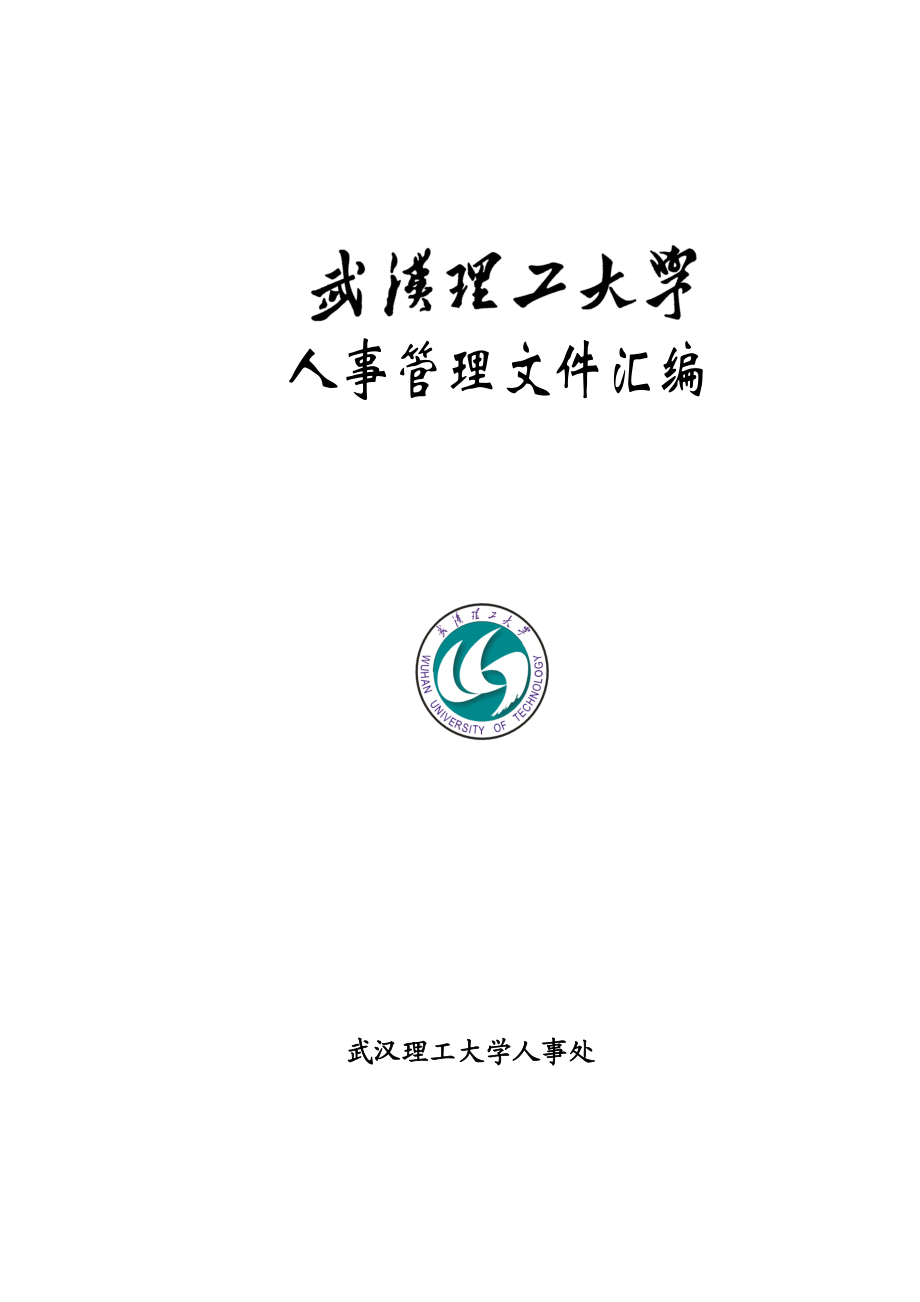 【武汉理工大学人事管理文件汇编】（DOC292页）.docx_第1页