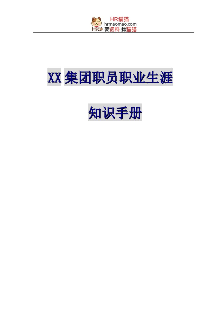 《XX集团-职员职业生涯知识手册》-HR猫猫.docx_第1页