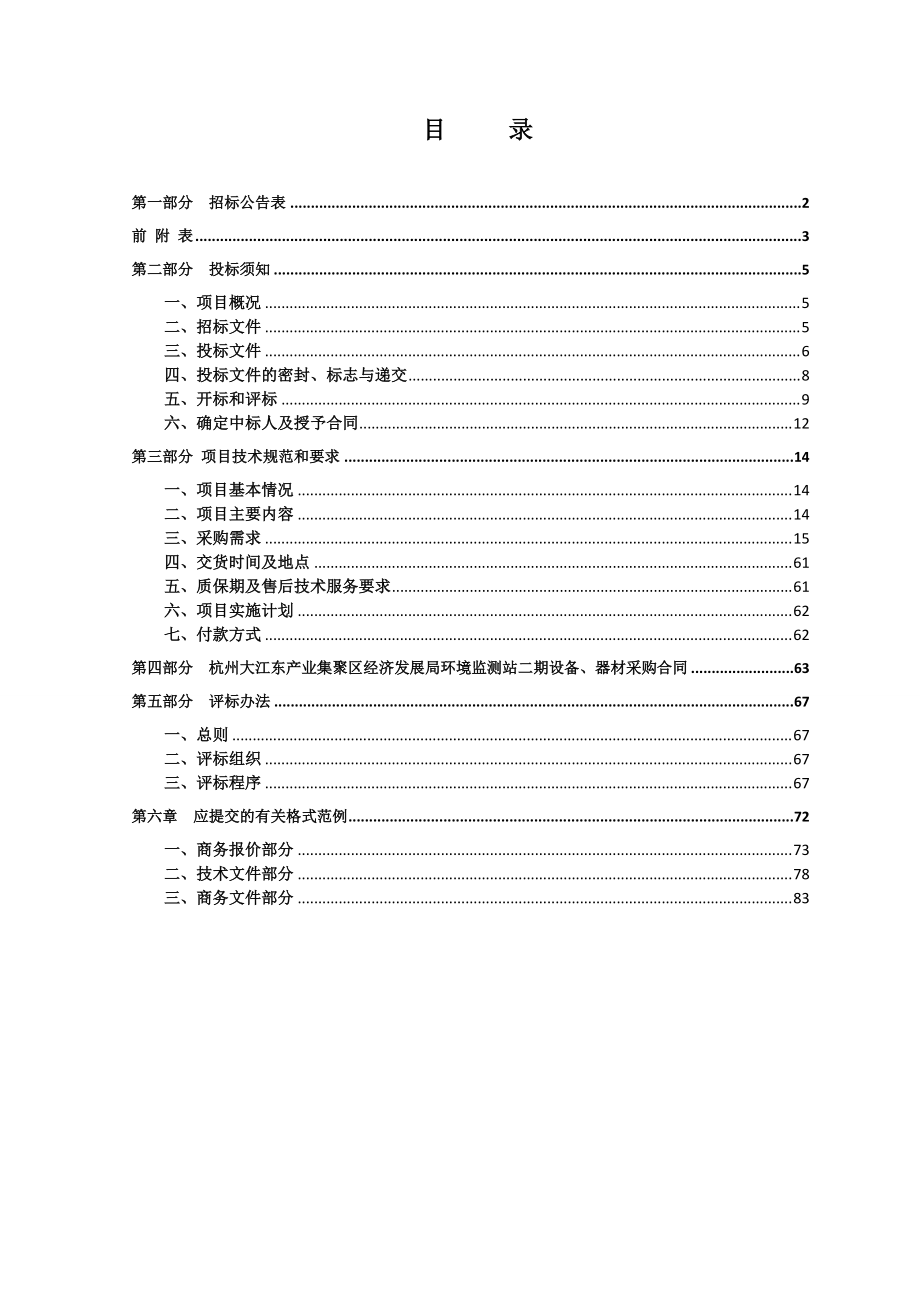 GK-016杭州大江东产业集聚区经济发展局环境监测站二.docx_第3页