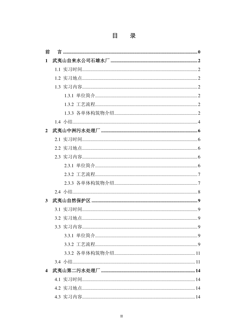 XXXX年环境工程见习报告.docx_第2页