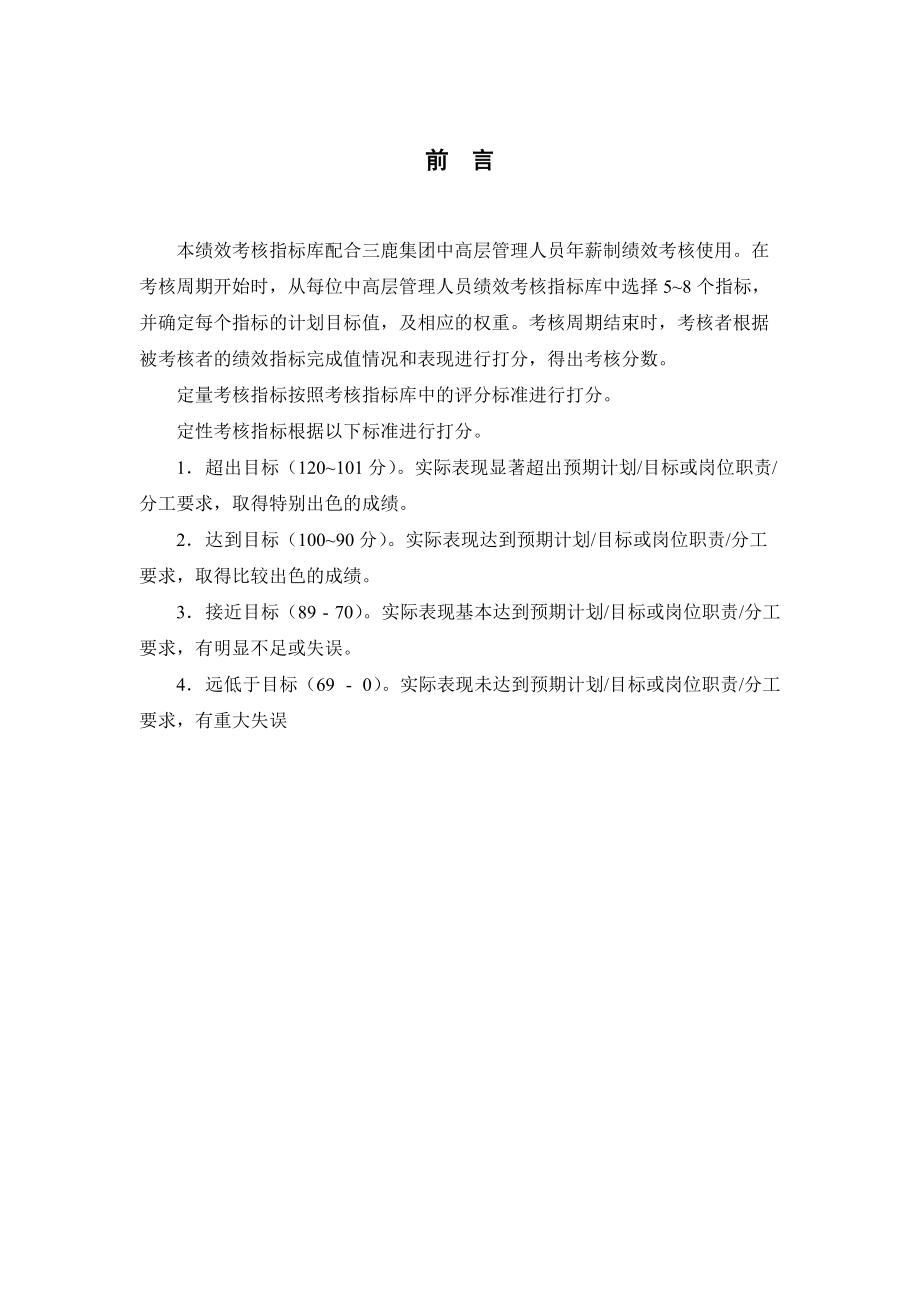 5三鹿集团中高层人员绩效考核指标.docx_第2页