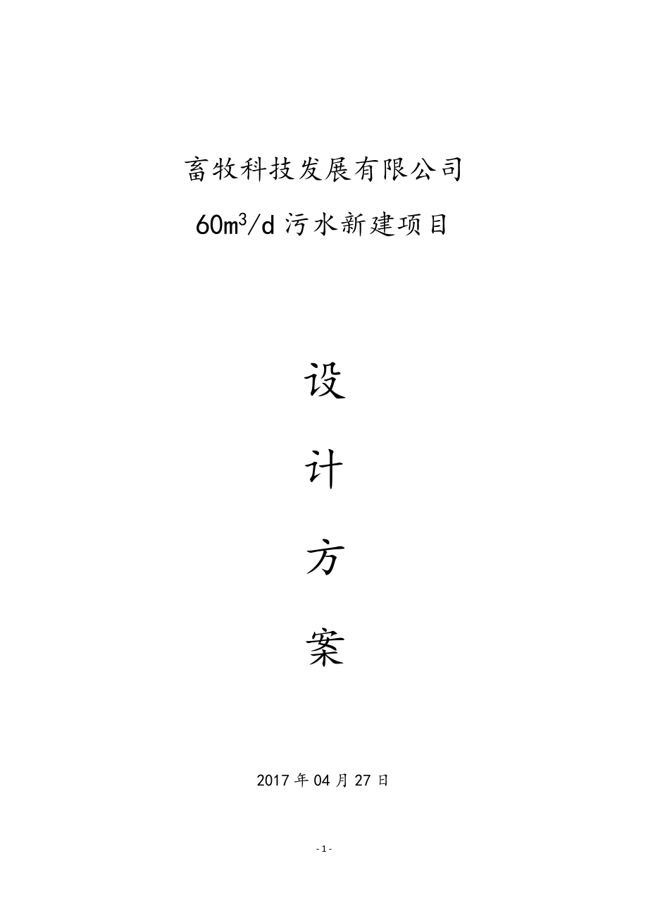 60m3养殖废水处理方案.docx_第1页