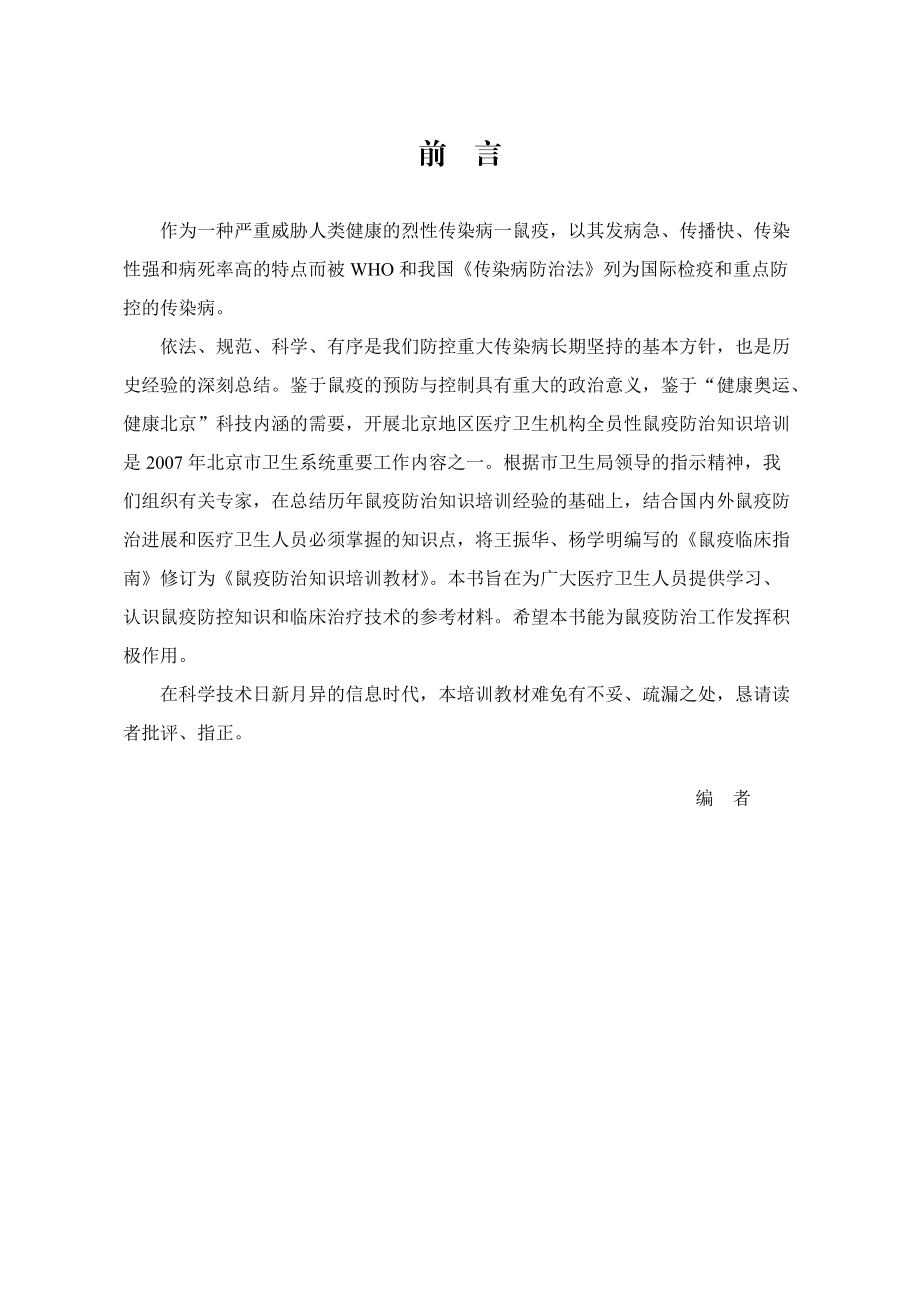 鼠疫防治知识培训教材.docx_第1页