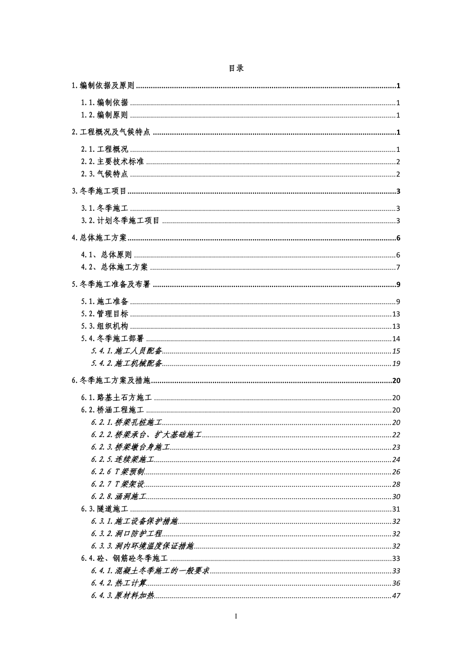 铁路MHTJ-15标冬季施工方案培训资料.docx_第1页