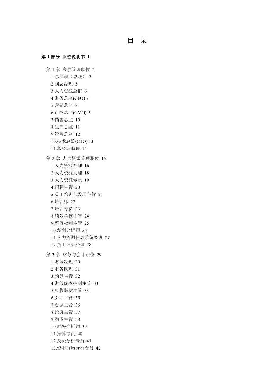 183个职位说明书与绩效考核范本.docx_第1页