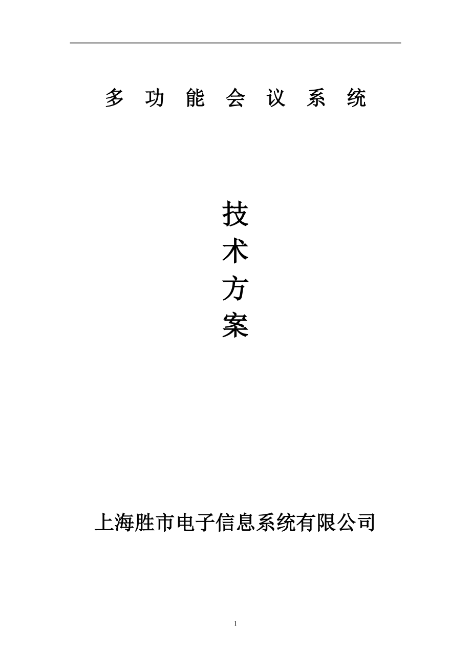 [信息技术]多功能会议系统技术方案.docx_第1页