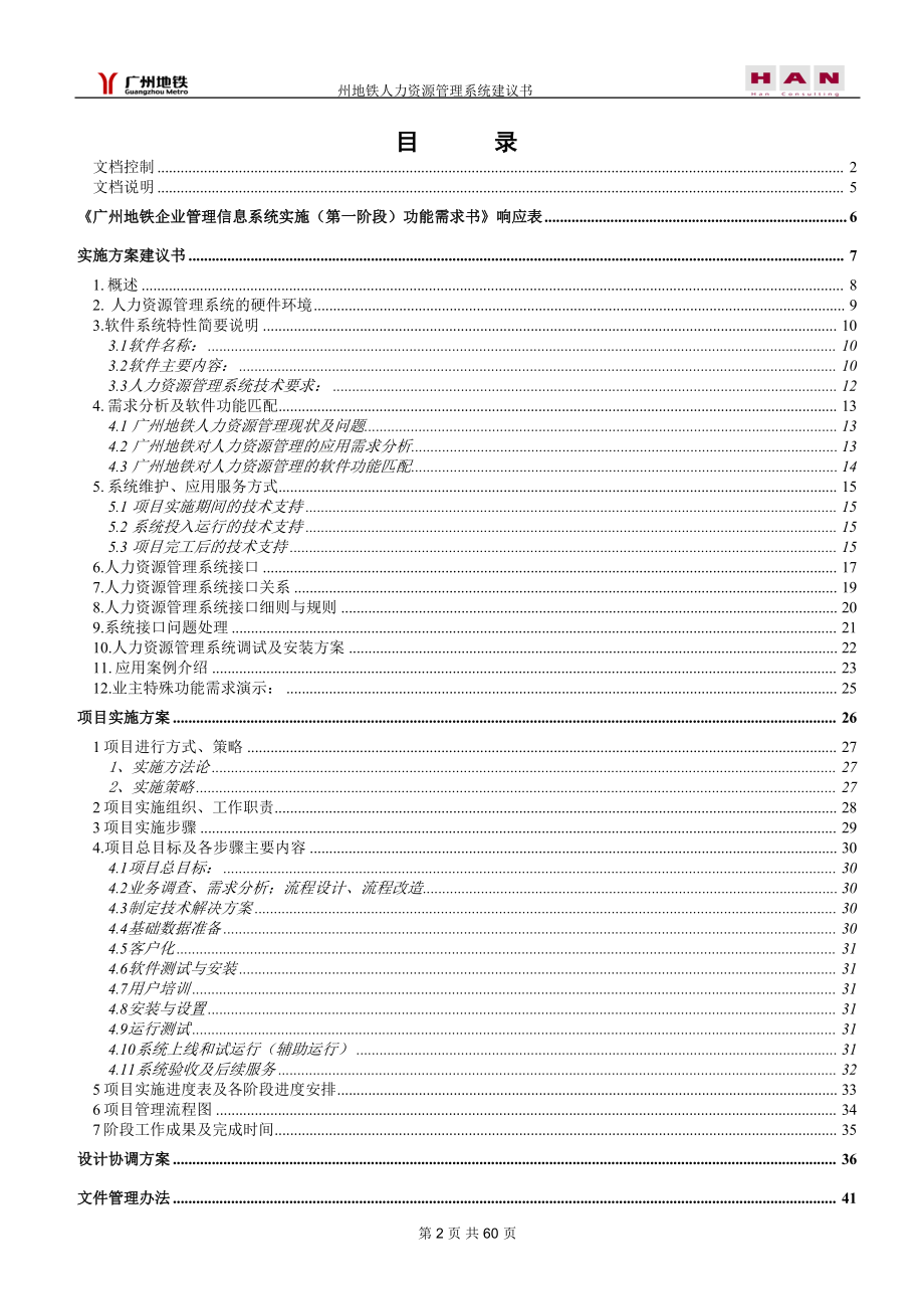 人力资源管理实施建议书.docx_第3页