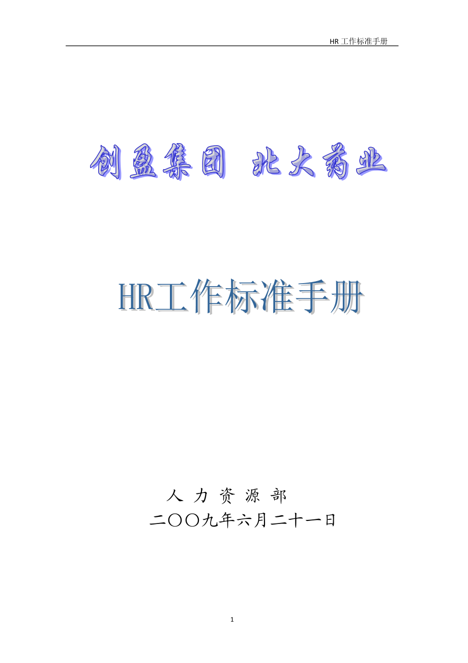 HR工作标准手册(最终版).docx_第1页