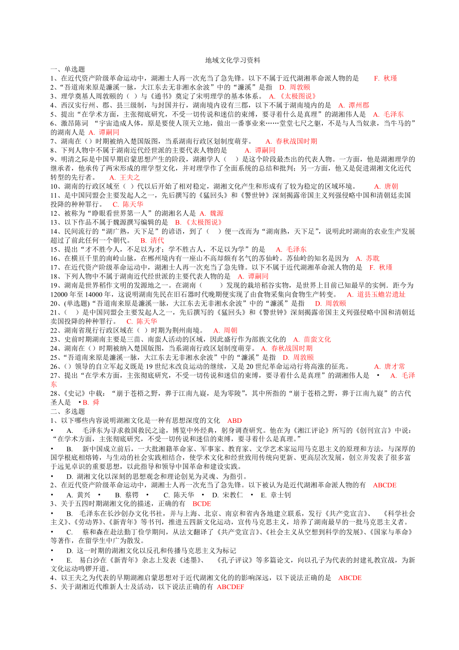 XXXX湖南电大《地域文化》形成性考核复习资料及答案合集.docx_第1页